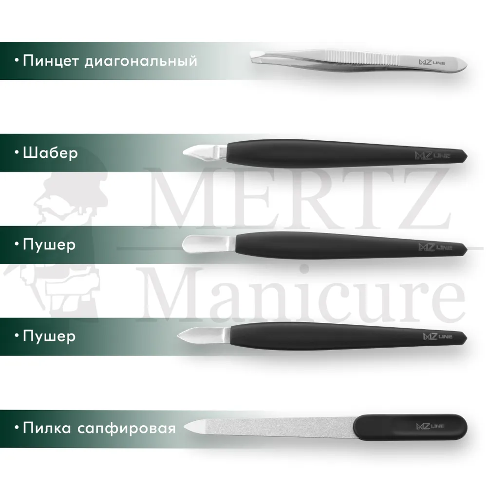 MERTZ / 6007 /  Набор маникюрный 8 предметов