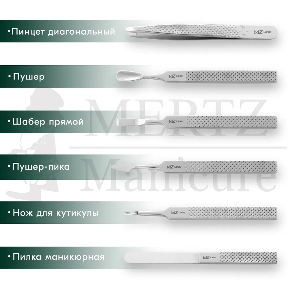 MERTZ / 6055 /  Набор маникюрный 10 предметов