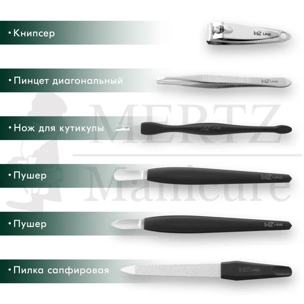 MERTZ / 6019 /  Набор маникюрный 9 предметов